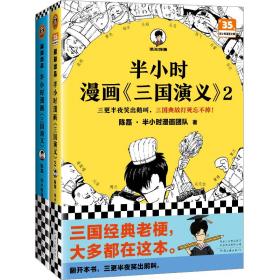 半小时漫画三国演义1+2 全2册 中国幽默漫画 陈磊·半小时漫画团队 新华正版