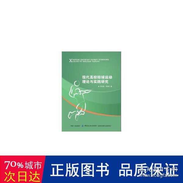 现代高校排球运动理论与实践研究