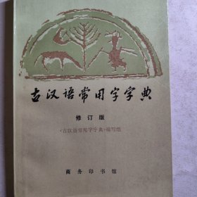 古汉语常用字字典 古文古汉语古诗阅读资料。