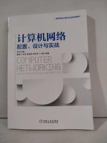 计算机网络：配置 设计与实战