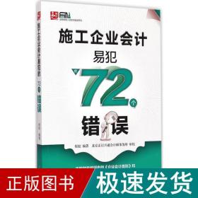 施工企业会计易犯的72个错误