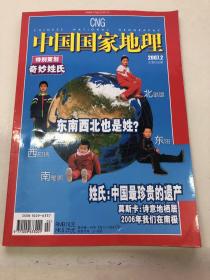 中国国家地理2007.2总556含特别姓氏/东南西北也是姓？中国最珍贵的遗产等