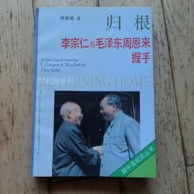 归根--李宗仁与毛泽东周恩来握手