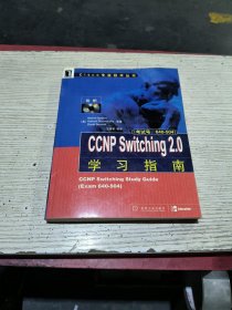 CCNP Switching 2.0学习指南