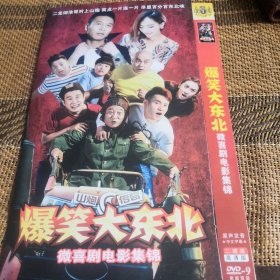 爆笑大东北微喜剧电影集锦 DVD 双碟