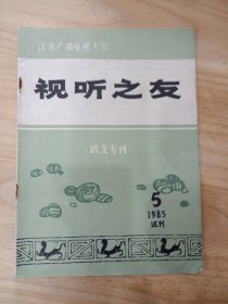 视听之友 政文专刊