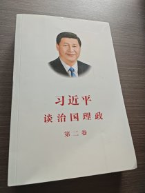 习近平谈治国理政·第二卷