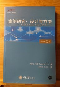 案例研究：设计与方法（原书第5版）