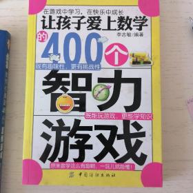 让孩子爱上数学的400个智力游戏