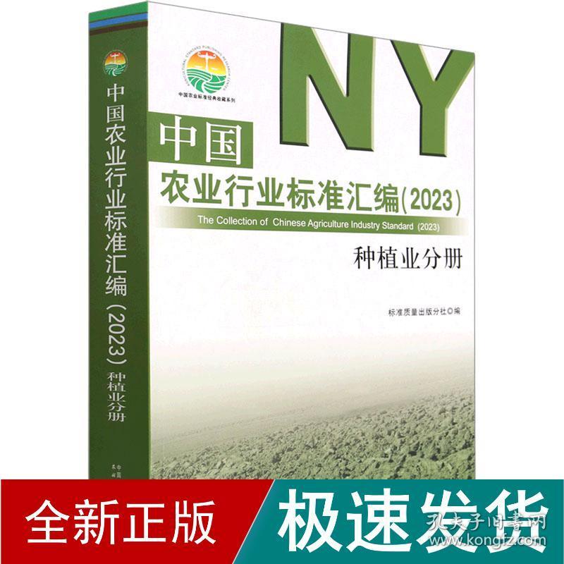 中国农业行业标准汇编(2023) 种植业分册 农业科学  新华正版