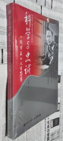 科学与忠诚：钱学森的人生答卷，没开封，16开，车201。