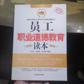 员工职业道德教育读本