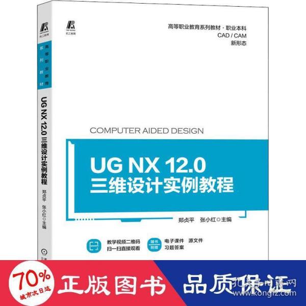 UG NX 12.0三维设计实例教程