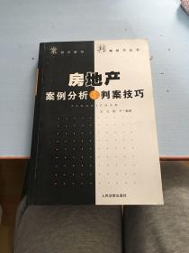 案例分析与判案技巧丛书：房地产案例分析与判案技巧