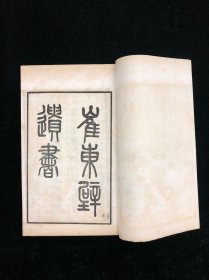 民国古书流通处影印 《崔东壁遗书》两函20册