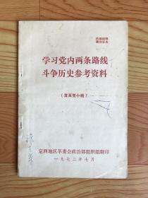 学习党内两条路线斗争历史参考资料