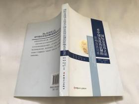 国际反洗钱立法对中国反洗钱法制的影响及其完善 笫二版【陈捷签赠签印 赠名片本】包中通快递