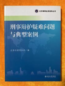 北京律师业务指导丛书：影视法律实务与操作指南、影视合同范本与风险防范、民事法律实务疑难问题探析、涉农法律疑难问题与对策分析、军事犯罪案件律师辩护指引、婚姻家庭法律疑难问题与典型案例、劳动法疑难问题与典型案例、刑事辩护疑难问题与典型案例、民事诉讼典型案例选编、著作权、专利权疑难问题与典型案例、医疗纠纷典型案例选编（11本合售）