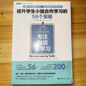 提升学生小组合作学习的56个策略：让学生变得专注、自信、会学习