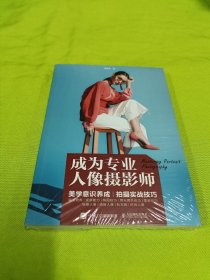 成为专业人像摄影师