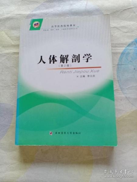 高等医药院校教材：人体解剖学（第2版）（供基础、预防、临床、口腔医学类等专业用）