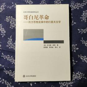 哥白尼革命：西方思想发展中的行星天文学