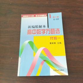 新编精解本高中数学万题选——代数（一）