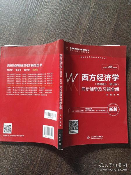 西方经济学（微观部分·第七版）同步辅导及习题全解（高校经典教材同步辅导丛书）