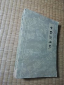 中医护病学（ 内少许划线 首页扉页两张水印 书脊受损 实物拍图