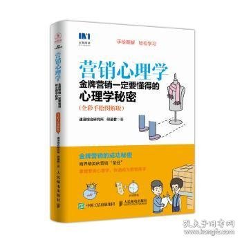 营销心理学 金牌营销一定要懂得的心理学秘密 全彩手绘图解版