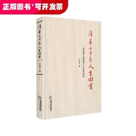 清华七十年人生回首：一名高等工程教育工作者的回顾