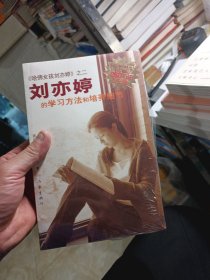 刘亦婷的学习方法和培养细节