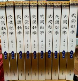 正版 民国轶事全十册 车吉心主编 泰山出版社