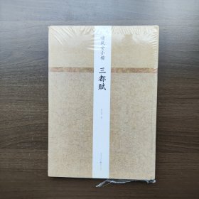 啸风堂小楷——三都赋（陈元虎先生小楷作品，以筋骨立形，以神情润色，字字珠玑、温润典雅） 16开精装全新未拆封