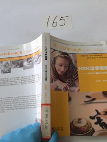 HSK汉字突破：2000个基本汉字精解