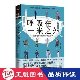 呼吸在一米之外（聚焦真实好故事的“天才捕手计划”全新纪实力作，记录大危机时期平凡人的悲喜）