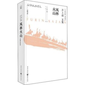 【正版新书】井上靖文集风林火山