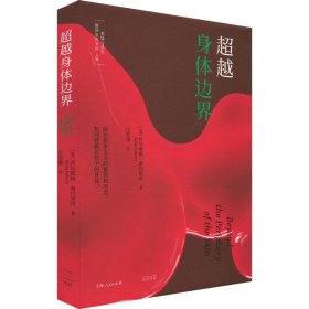 《超越身体边界》（上野千鹤子的理论源头，费代里奇畅销之作，面对资本主义的摧毁和改造，如何夺回身体的掌控权？）