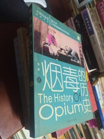 烟毒的历史/中国社会史系列丛书