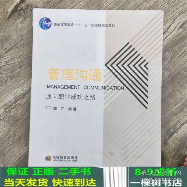 通向职业成功之路普通高等教育十一五国家级规划教材：管理沟通