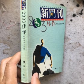 新周刊2003佳作：中国名刊年度佳作·年选系列丛书