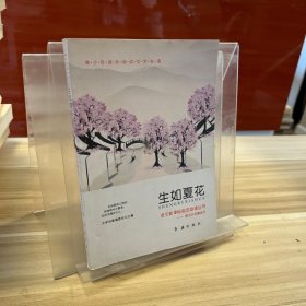 青少年课外阅读文学名著 全8册（茶馆+生如夏花+太阳与乌云+柳家大院+生死场+匆匆+呼兰河传+桨声灯影里的秦淮河）