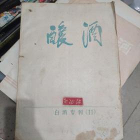 酿酒白酒专刊（白酒生产工艺学）