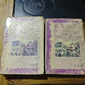 千秋家国梦上下
