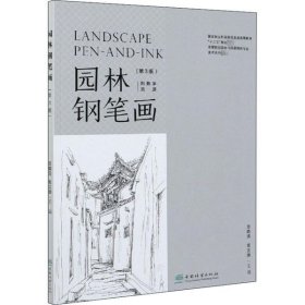 【二手】园林钢笔画(第3版) 高等院校园林与风景园林专业美术系列教材宫晓滨9787521904826