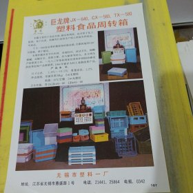 红玫瑰牌骨灰瓷 河北省唐山第一瓷厂 河北资料 巨龙牌 无锡市塑料一厂 江苏资料 广告纸 广告页