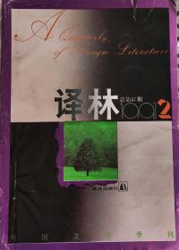 译林杂志1991年2月，16开正版8成新