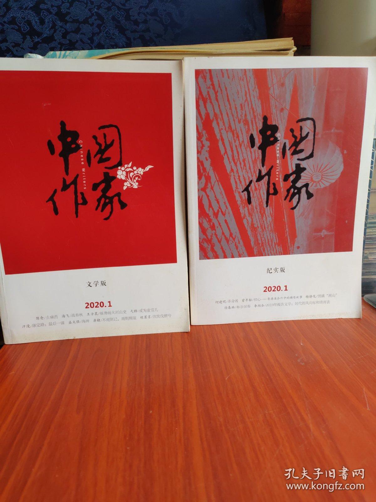 【2本】中国作家 （文学版、纪实版）