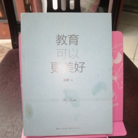 教育可以更美好（大教育书系）