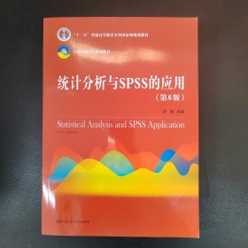 统计分析与SPSS的应用（第6版）（）